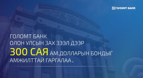 Голомт банк олон улсын зах зээлд анхны бондоо амжилттай гаргалаа